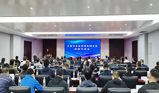 大連市企業優秀車間主任經驗交流會會場