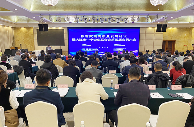 智賦能高質量發展論壇暨大連市中小企業聯合會第五屆會員大會會場